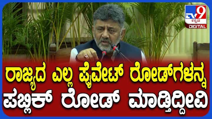 ಖಾಸಗಿ ಲೇಔಟ್ ರಸ್ತೆಗಳು ಇನ್ನು ಸರ್ಕಾರಿ ಸ್ವತ್ತು: ಸಿಎಂ ಡಿಕೆ ಶಿವಕುಮಾರ್ ಮಹತ್ವದ ಘೋಷಣೆ ಖಾಸಗಿ ಲೇಔಟ್ ರಸ್ತೆಗಳು ಇನ್ನು ಸರ್ಕಾರಿ ಸ್ವತ್ತು: ಸಿಎಂ ಡಿಕೆ ಶಿವಕುಮಾರ್ ಮಹತ್ವದ ಘೋಷಣೆ