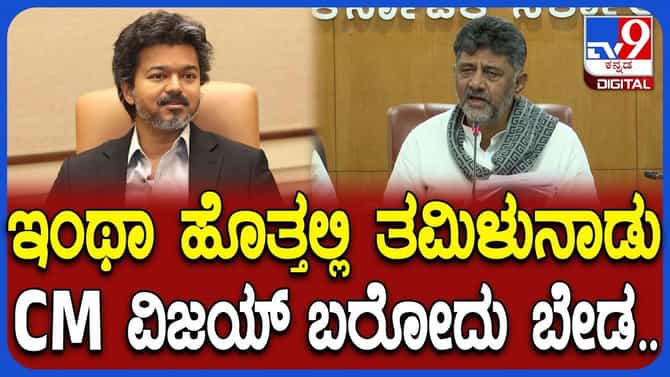 ತಮಿಳುನಾಡು ಸಿಎಂ ಬೆಂಗಳೂರಿಗೆ ಬರುವುದು ಬೇಡ ಎಂದ ಡಿಕೆಶಿ, ಕಾರಣ?