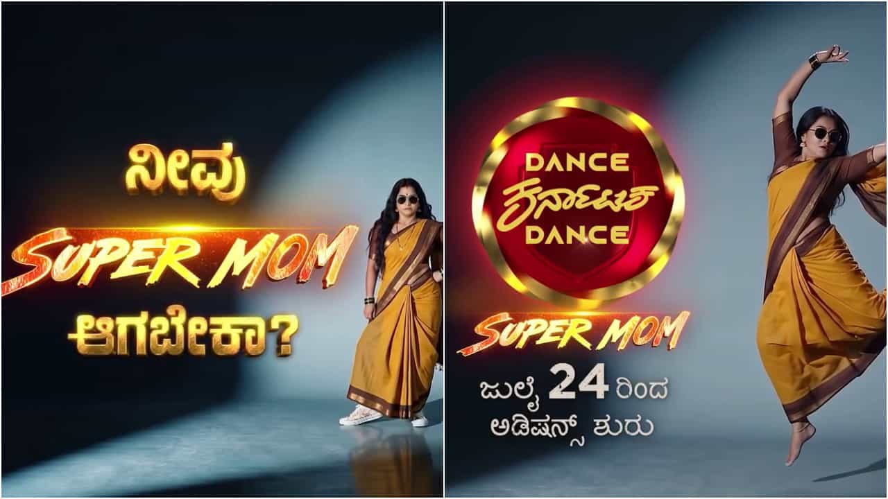ಅಮ್ಮಂದಿರಿಗೆ ಸುವರ್ಣಾವಕಾಶ; ಜೀ ಕನ್ನಡದಲ್ಲಿ 'ಡ್ಯಾನ್ಸ್ ಕರ್ನಾಟಕ ಡ್ಯಾನ್ಸ್ - ಸೂಪರ್ ಮಾಮ್' ಅಮ್ಮಂದಿರಿಗೆ ಸುವರ್ಣಾವಕಾಶ; ಜೀ ಕನ್ನಡದಲ್ಲಿ 'ಡ್ಯಾನ್ಸ್ ಕರ್ನಾಟಕ ಡ್ಯಾನ್ಸ್ - ಸೂಪರ್ ಮಾಮ್'