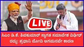 ಸಿಎಂ ಡಿ.ಕೆ. ಶಿವಕುಮಾರ್ ಸ್ವಾಗತ ಸಮಾವೇಶ ದಿಢೀರ್ ರದ್ದು