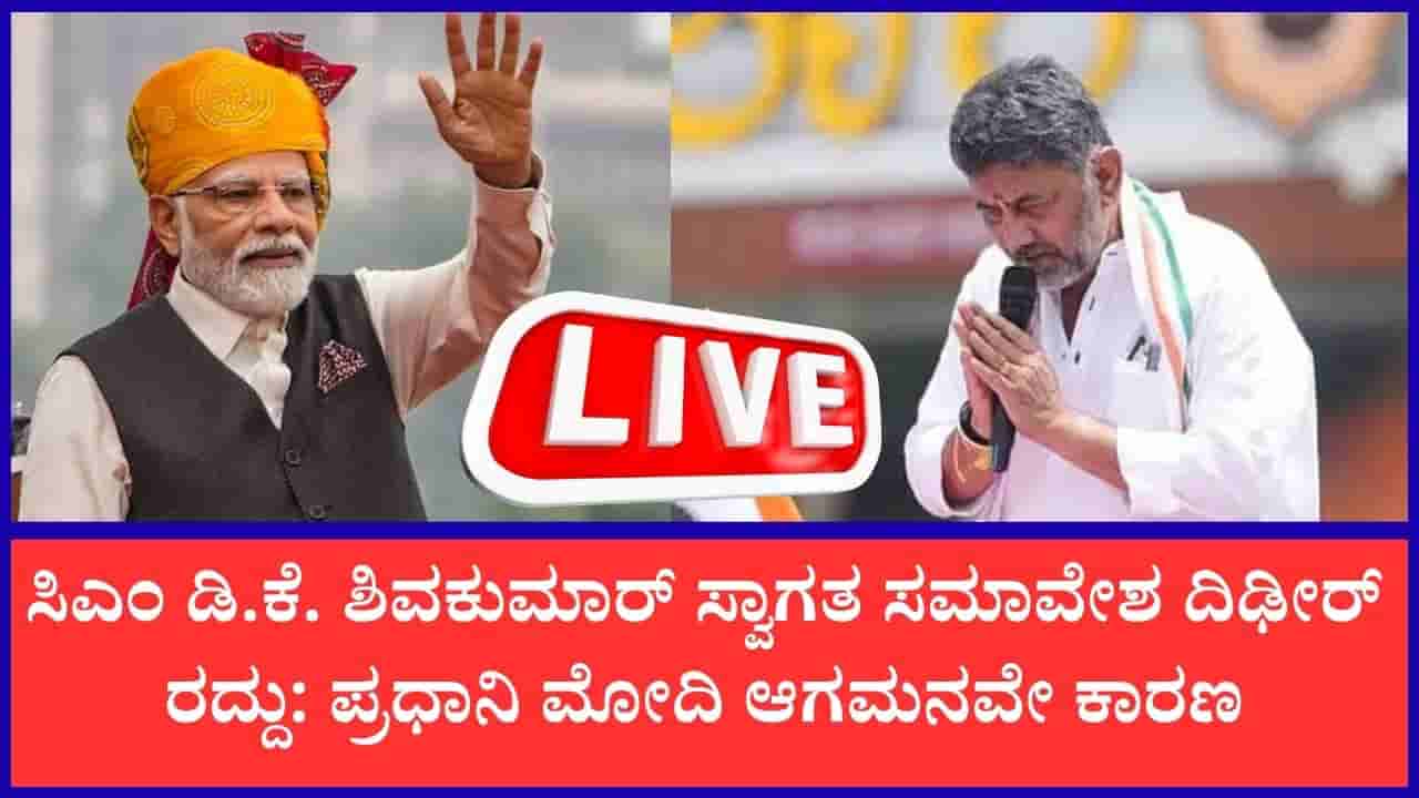 TV9 Kannada News Live: ಮೈಸೂರಿನಲ್ಲಿ ನಾಳೆ ನಡೆಯಬೇಕಿದ್ದ ಸಿಎಂ ಡಿ.ಕೆ. ಶಿವಕುಮಾರ್ ಸ್ವಾಗತ ಸಮಾವೇಶ ದಿಢೀರ್ ರದ್ದು
