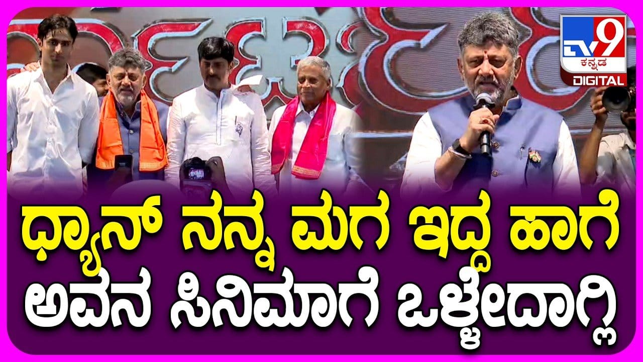 ಸಿಪಿ ಯೋಗೇಶ್ವರ್ ಪುತ್ರನಿಗೆ ಶುಭ ಹಾರೈಸಿದ ಸಿಎಂ ಡಿಕೆಶಿ ಹೇಳಿದ್ದೇನು? ವಿಡಿಯೋ ನೋಡಿ