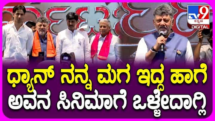 ಸಿಪಿ ಯೋಗೇಶ್ವರ್ ಪುತ್ರನಿಗೆ ಶುಭ ಹಾರೈಸಿದ ಸಿಎಂ ಡಿಕೆಶಿ ಹೇಳಿದ್ದೇನು? ವಿಡಿಯೋ ನೋಡಿ ಸಿಪಿ ಯೋಗೇಶ್ವರ್ ಪುತ್ರನಿಗೆ ಶುಭ ಹಾರೈಸಿದ ಸಿಎಂ ಡಿಕೆಶಿ ಹೇಳಿದ್ದೇನು? ವಿಡಿಯೋ ನೋಡಿ