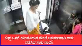 ಲಿಫ್ಟ್​ ಒಳಗೆ ಯುವತಿಯರ ಮೇಲೆ ದಾಳಿ ನಡೆಸಿದ ಸಾಕು ನಾಯಿ
