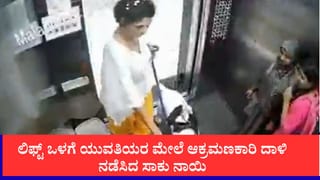 Video: ಲಿಫ್ಟ್​ ಒಳಗೆ ಯುವತಿಯರ ಮೇಲೆ  ಸಾಕು ನಾಯಿ ದಾಳಿ