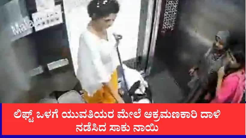 Video: ಲಿಫ್ಟ್ ಒಳಗೆ ಯುವತಿಯರ ಮೇಲೆ ಸಾಕು ನಾಯಿ ದಾಳಿ