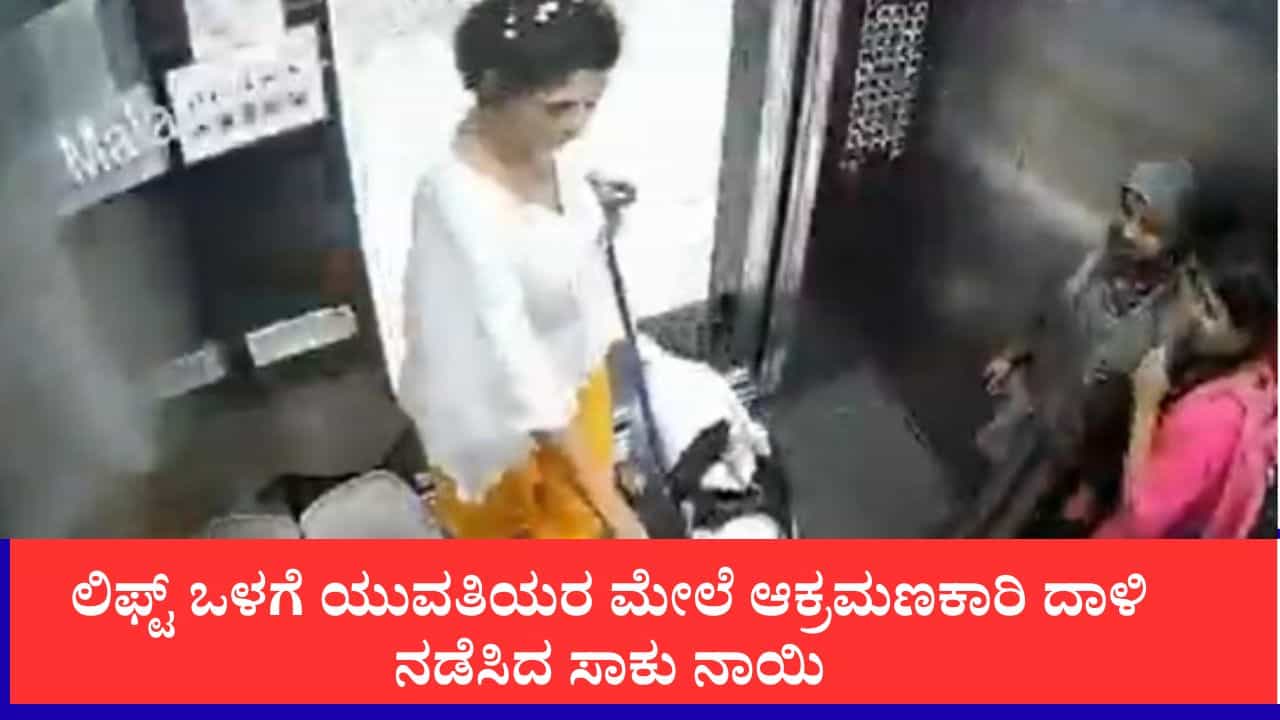 Video: ಲಿಫ್ಟ್ ಒಳಗೆ ಯುವತಿಯರ ಮೇಲೆ ಸಾಕು ನಾಯಿ ದಾಳಿ Video: ಲಿಫ್ಟ್ ಒಳಗೆ ಯುವತಿಯರ ಮೇಲೆ ಸಾಕು ನಾಯಿ ದಾಳಿ