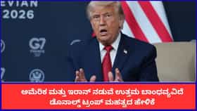 ಅಮೆರಿಕ ಮತ್ತು ಇರಾನ್ ನಡುವೆ ಉತ್ತಮ ಬಾಂಧವ್ಯವಿದೆ; ಟ್ರಂಪ್ ಮಹತ್ವದ ಹೇಳಿಕೆ