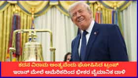 ಕದನ ವಿರಾಮ ಅಂತ್ಯವೆಂದು ಘೋಷಿಸಿದ ಟ್ರಂಪ್; ಇರಾನ್ ಮೇಲೆ ಅಮೆರಿಕದಿಂದ ದಾಳಿ