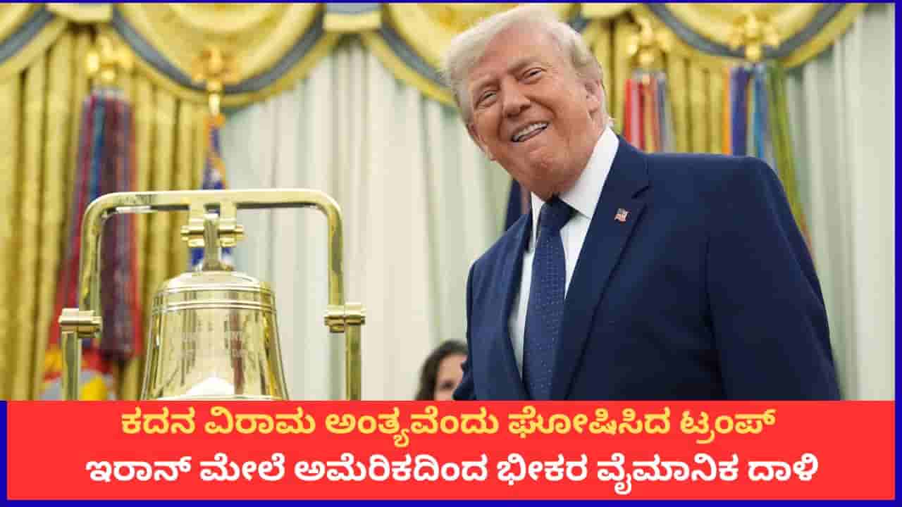 ಕದನ ವಿರಾಮ ಅಂತ್ಯವೆಂದು ಘೋಷಿಸಿದ ಟ್ರಂಪ್; ಇರಾನ್ ಮೇಲೆ ಅಮೆರಿಕದಿಂದ ಭೀಕರ ವೈಮಾನಿಕ ದಾಳಿ