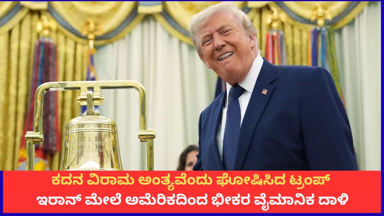 ಕದನ ವಿರಾಮ ಅಂತ್ಯವೆಂದು ಘೋಷಿಸಿದ ಟ್ರಂಪ್; ಇರಾನ್ ಮೇಲೆ ಅಮೆರಿಕದಿಂದ ಭೀಕರ ವೈಮಾನಿಕ ದಾಳಿ ಕದನ ವಿರಾಮ ಅಂತ್ಯವೆಂದು ಘೋಷಿಸಿದ ಟ್ರಂಪ್; ಇರಾನ್ ಮೇಲೆ ಅಮೆರಿಕದಿಂದ ಭೀಕರ ವೈಮಾನಿಕ ದಾಳಿ
