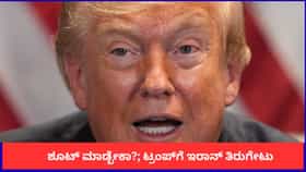 ಶೂಟ್ ಮಾಡ್ಬೇಕಾ? ಟ್ರಂಪ್​ಗೆ ಇರಾನ್ ತಿರುಗೇಟು