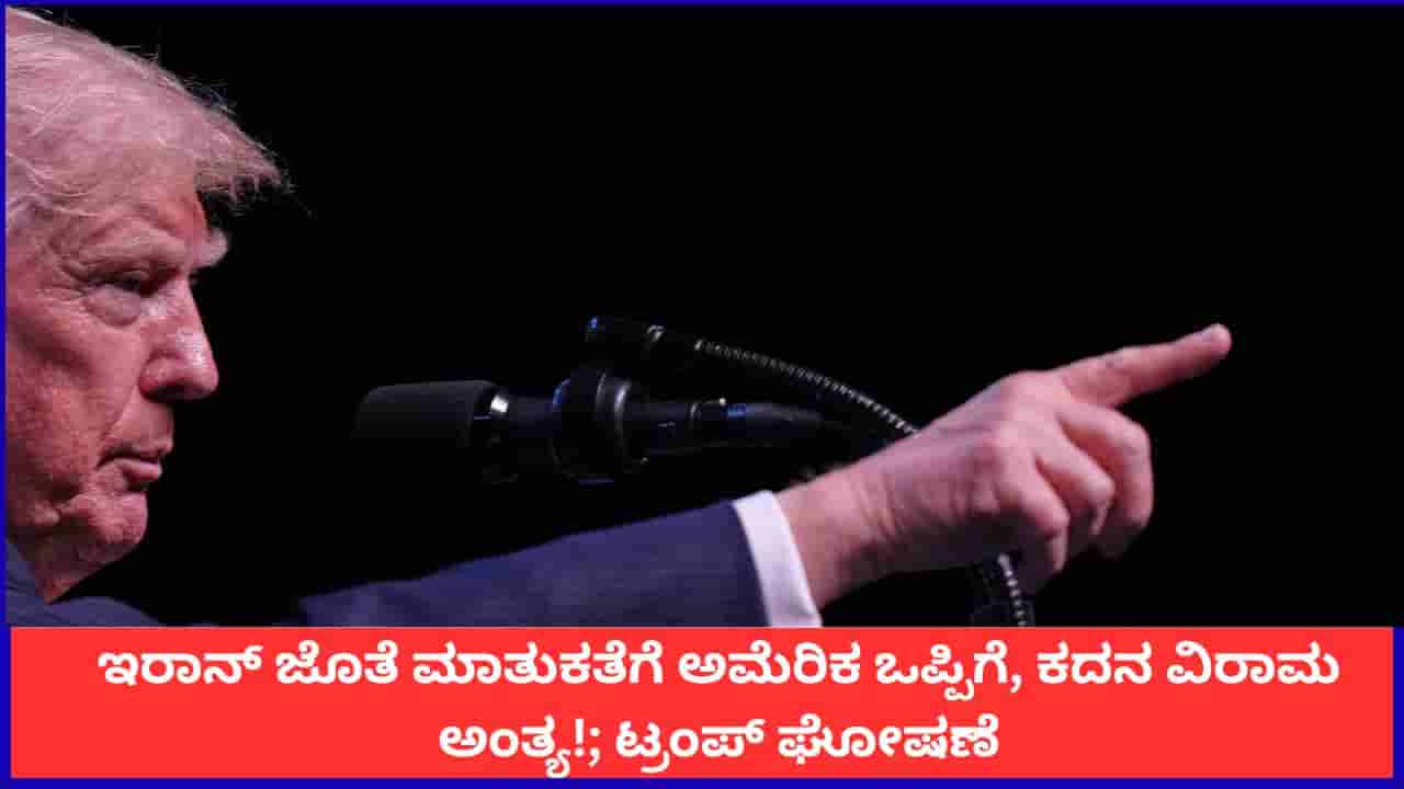ಇರಾನ್ ಜೊತೆ ಮಾತುಕತೆಗೆ ಅಮೆರಿಕ ಒಪ್ಪಿಗೆ, ಕದನ ವಿರಾಮ ಅಂತ್ಯ!; ಟ್ರಂಪ್ ಘೋಷಣೆ