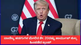 ಹಾರ್ಮುಜ್ ಜಲಸಂಧಿಯ ಹಡಗುಗಳ ಮೇಲಿನ ಶೇ. 20ರಷ್ಟು ಶುಲ್ಕ ಹಿಂಪಡೆದ ಟ್ರಂಪ್
