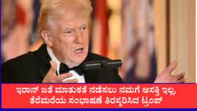 ಇರಾನ್ ಜತೆ ಮಾತುಕತೆ ನಡೆಸಲು ನಮಗೆ ಆಸಕ್ತಿ ಇಲ್ಲ ಎಂದ ಟ್ರಂಪ್