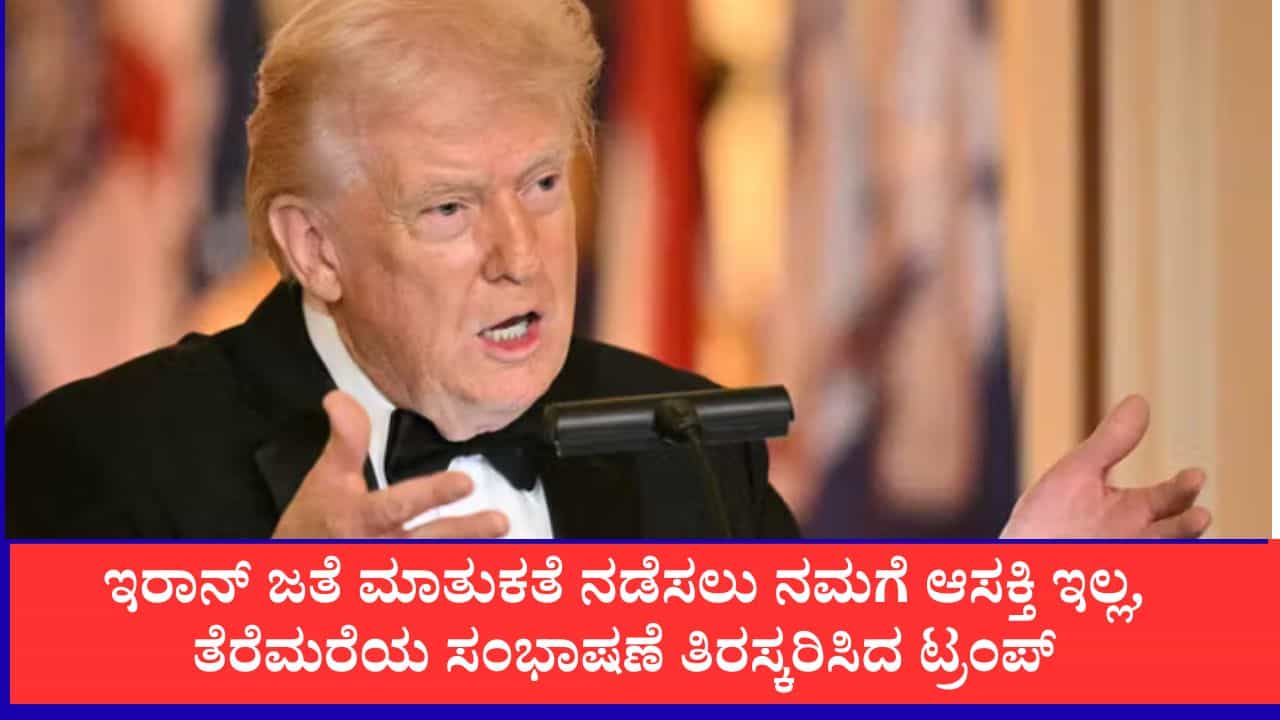 ಇರಾನ್ ಜತೆ ಮಾತುಕತೆ ನಡೆಸಲು ನಮಗೆ ಆಸಕ್ತಿ ಇಲ್ಲ, ತೆರೆಮರೆಯ ಸಂಭಾಷಣೆ ತಿರಸ್ಕರಿಸಿದ ಟ್ರಂಪ್ ಇರಾನ್ ಜತೆ ಮಾತುಕತೆ ನಡೆಸಲು ನಮಗೆ ಆಸಕ್ತಿ ಇಲ್ಲ, ತೆರೆಮರೆಯ ಸಂಭಾಷಣೆ ತಿರಸ್ಕರಿಸಿದ ಟ್ರಂಪ್