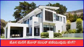 ಹೊಸ ಮನೆಗೆ ಡೋರ್ ನಂಬರ್ ಪಡೆಯುವುದು ಹೇಗೆ?