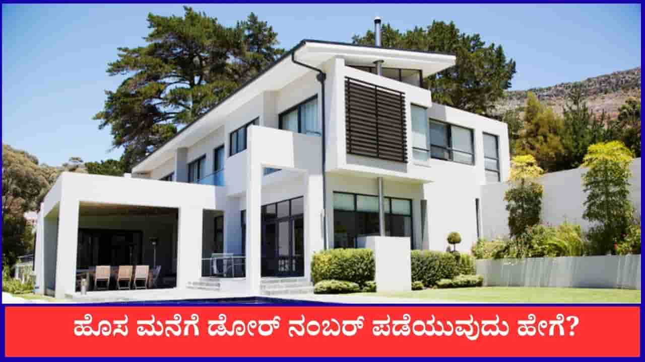 ಈ ದಾಖಲೆಗಳು ನಿಮ್ಮ ಹತ್ರ ಇದ್ರೆ ಹೊಸ ಮನೆಗೆ ಡೋರ್ ನಂಬರ್ ಪಡೆಯೋದು ಸುಲಭ