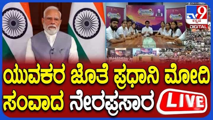 PM Narendra Modi Interaction Live: ವಿಕಸಿತ್ ವೈಬ್ರೆಂಟ್ ವಿಲೇಜ್-2026: ಯುವಕರೊಂದಿಗೆ ನರೇಂದ್ರ ಮೋದಿ ಸಂವಾದ ನೇರ ಪ್ರಸಾರ PM Narendra Modi Interaction Live: ವಿಕಸಿತ್ ವೈಬ್ರೆಂಟ್ ವಿಲೇಜ್-2026: ಯುವಕರೊಂದಿಗೆ ನರೇಂದ್ರ ಮೋದಿ ಸಂವಾದ ನೇರ ಪ್ರಸಾರ