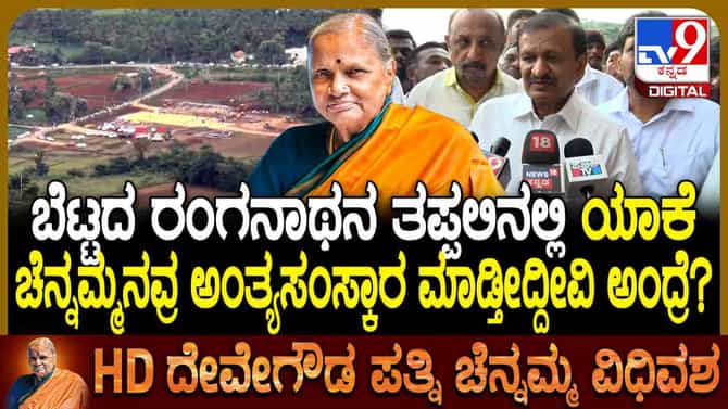 ಬೆಟ್ಟದ ರಂಗನಾಥನ ತಪ್ಪಲಿನಲ್ಲೇ ಚೆನ್ನಮ್ಮನ ಅಂತ್ಯಕ್ರಿಯೆ ಏಕೆ?