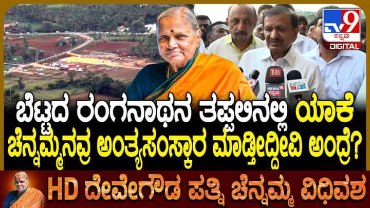 ಬೆಟ್ಟದ ರಂಗನಾಥನ ತಪ್ಪಲಿನಲ್ಲೇ ಚೆನ್ನಮ್ಮನ ಅಂತ್ಯಕ್ರಿಯೆ ಏಕೆ? ಕಾರಣ ಬಿಚ್ಚಿಟ್ಟ ಅಳಿಯ ಬೆಟ್ಟದ ರಂಗನಾಥನ ತಪ್ಪಲಿನಲ್ಲೇ ಚೆನ್ನಮ್ಮನ ಅಂತ್ಯಕ್ರಿಯೆ ಏಕೆ? ಕಾರಣ ಬಿಚ್ಚಿಟ್ಟ ಅಳಿಯ