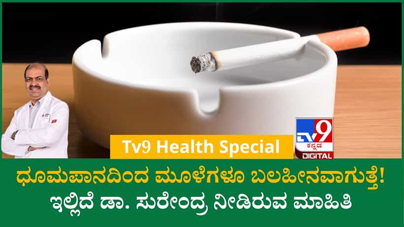 ಧೂಮಪಾನದಿಂದ ಶ್ವಾಸಕೋಶ ಮಾತ್ರವಲ್ಲ, ಮೂಳೆಗಳು ಬಲಹೀನವಾಗಿ ಫ್ರ್ಯಾಕ್ಚರ್ ಅಪಾಯ ಹೆಚ್ಚಾಗುತ್ತೆ!