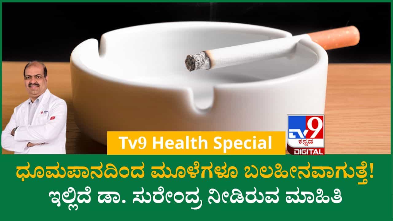 ಧೂಮಪಾನದಿಂದ ಶ್ವಾಸಕೋಶ ಮಾತ್ರವಲ್ಲ, ಮೂಳೆಗಳು ಬಲಹೀನವಾಗಿ ಫ್ರ್ಯಾಕ್ಚರ್ ಅಪಾಯ ಹೆಚ್ಚಾಗುತ್ತೆ! ಧೂಮಪಾನದಿಂದ ಶ್ವಾಸಕೋಶ ಮಾತ್ರವಲ್ಲ, ಮೂಳೆಗಳು ಬಲಹೀನವಾಗಿ ಫ್ರ್ಯಾಕ್ಚರ್ ಅಪಾಯ ಹೆಚ್ಚಾಗುತ್ತೆ!