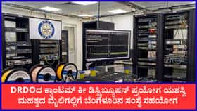 ಡಿಜಿಟಲ್ ಭದ್ರತೆ ಬಲಪಡಿಸಲು DRDO ಪ್ರಯೋಗ ಸಕ್ಸಸ್: ಬೆಂಗಳೂರಿನ ಕಂಪನಿ ಸಾಥ್