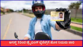 ಆಗಸ್ಟ್ 1ರಿಂದ ಈ ರಾಜ್ಯದಲ್ಲಿ ಡ್ರೈವಿಂಗ್ ಲೈಸೆನ್ಸ್ ಮಾಡಿಸೋದು ಸುಲಭವಲ್ಲ!
