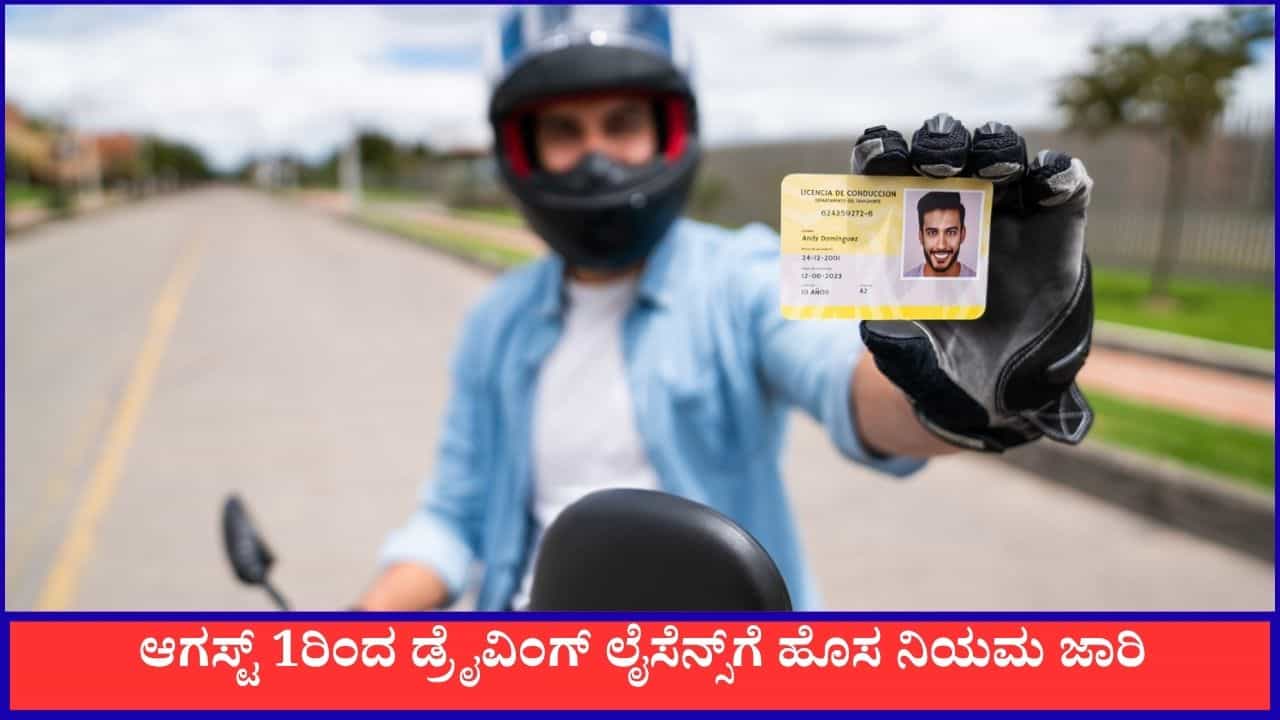 ಹೊಸ ಚಾಲನಾ ಪರವಾನಗಿ ಮಾಡಿಸಬೇಕಾ? ಈ ರಾಜ್ಯದಲ್ಲಿ ಆಗಸ್ಟ್ 1ರಿಂದ ಹೊಸ ನಿಯಮ ಜಾರಿ ಹೊಸ ಚಾಲನಾ ಪರವಾನಗಿ ಮಾಡಿಸಬೇಕಾ? ಈ ರಾಜ್ಯದಲ್ಲಿ ಆಗಸ್ಟ್ 1ರಿಂದ ಹೊಸ ನಿಯಮ ಜಾರಿ