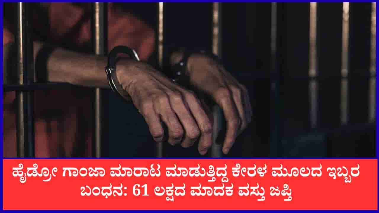 TV9 Kannada News Live: ಹೈಡ್ರೋ ಗಾಂಜಾ ಮಾರಾಟ ಮಾಡುತ್ತಿದ್ದ ಕೇರಳ ಮೂಲದ ಇಬ್ಬರ ಬಂಧನ: 61 ಲಕ್ಷದ ಮಾದಕ ವಸ್ತು ಜಪ್ತಿ