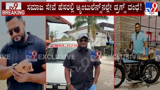 ಆ್ಯಂಬುಲೆನ್ಸ್​ನಲ್ಲೇ ಡ್ರಗ್ಸ್​ ದಂಧೆ: ಮೊಬೈಲ್ ಸ್ವಿಚ್ಚ್ ಆಫ್ ಮಾಡಿ ಆರೋಪಿ ಎಸ್ಕೇಪ್​​