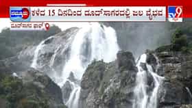 ಪಶ್ಚಿಮ ಘಟ್ಟ ಪ್ರದೇಶದಲ್ಲಿ ಭಾರಿ ಮಳೆ ಎಫೆಕ್ಟ್​​: ಮೈದುಂಬಿದ ದೂದ್‌ಸಾಗರ ಜಲಪಾತ