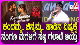 ‘ಕಂದಮ್ಮ’ ಹಾಡಿನ ವಿಚಾರದಲ್ಲಿ ಮಗಳ ಜತೆ ದುನಿಯಾ ವಿಜಯ್ ಪ್ರೀತಿಯ ಗಲಾಟೆ; ಏನದು?