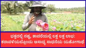 ಕೃಷಿಯಲ್ಲಿ ಹೊಸ ಕ್ರಾಂತಿ ಮಾಡಿದ ಮನೋಹರ ಶೆಟ್ಟಿ