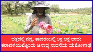 ಗದ್ದೆಯಲ್ಲಿ ಅರಳಿದ ಅದೃಷ್ಟದ ತಾವರೆ! ಕೃಷಿಯಲ್ಲಿ ಹೊಸ ಕ್ರಾಂತಿ ಮಾಡಿ ತಿಂಗಳಿಗೆ ಲಕ್ಷಗಟ್ಟಲೆ ಸಂಪಾದಿಸುತ್ತಿದ್ದಾರೆ ಮನೋಹರ ಶೆಟ್ಟಿ