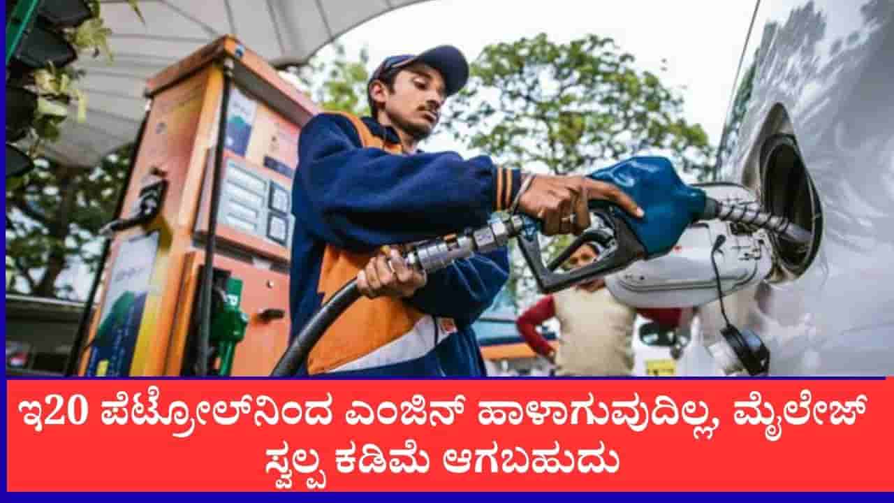 Mileage in E20 Petrol: ಇ20 ಪೆಟ್ರೋಲ್ನಿಂದ ವಾಹನದ ಎಂಜಿನ್ ಹಾಳಾಗುವುದಿಲ್ಲ, ಮೈಲೇಜ್ ಸ್ವಲ್ಪ ಕಡಿಮೆ ಆಗಬಹುದು, ಸಂಸತ್ತಿನಲ್ಲಿ ಕೇಂದ್ರ ಸರ್ಕಾರ ಸ್ಪಷ್ಟನೆ