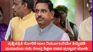 ಪ್ರಶ್ನೆಪತ್ರಿಕೆ ಸೋರಿಕೆ ಜಾಲ ನಿರ್ಮೂಲನೆಯೇ ತಿದ್ದುಪಡಿ ಮಸೂದೆಯ ಗುರಿ; ಕೇಂದ್ರ ಶಿಕ್ಷಣ ಸಚಿವ ಪ್ರಲ್ಹಾದ್ ಜೋಶಿ