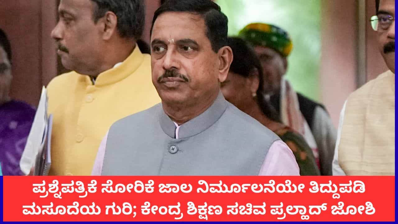ಪ್ರಶ್ನೆಪತ್ರಿಕೆ ಸೋರಿಕೆ ಜಾಲ ನಿರ್ಮೂಲನೆಯೇ ತಿದ್ದುಪಡಿ ಮಸೂದೆಯ ಗುರಿ; ಕೇಂದ್ರ ಶಿಕ್ಷಣ ಸಚಿವ ಪ್ರಲ್ಹಾದ್ ಜೋಶಿ