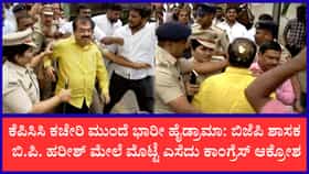 ಬಿಜೆಪಿ ಶಾಸಕ ಬಿ.ಪಿ. ಹರೀಶ್‌ ಮೇಲೆ ಮೊಟ್ಟೆ ಎಸೆದು ಕಾಂಗ್ರೆಸ್​​​ ಕಾರ್ಯಕರ್ತರ ಆಕ್ರೋಶ