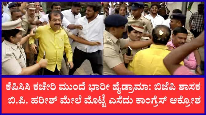 ಬಿಜೆಪಿ ಶಾಸಕ ಬಿ.ಪಿ. ಹರೀಶ್‌ ಮೇಲೆ ಮೊಟ್ಟೆ ಎಸೆದು ಆಕ್ರೋಶ