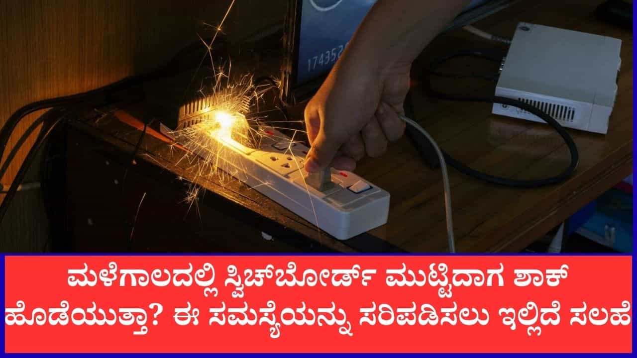 Electricity Shocks Prevention: ಈ ಮಳೆಗಾಲದಲ್ಲಿ ಕರೆಂಟ್ ಶಾಕ್ ಅಪಾಯಗಳನ್ನು ತಪ್ಪಿಸಲು ಈ ಸಲಹೆಗಳನ್ನು ಅನುಸರಿಸಿ Electricity Shocks Prevention: ಈ ಮಳೆಗಾಲದಲ್ಲಿ ಕರೆಂಟ್ ಶಾಕ್ ಅಪಾಯಗಳನ್ನು ತಪ್ಪಿಸಲು ಈ ಸಲಹೆಗಳನ್ನು ಅನುಸರಿಸಿ
