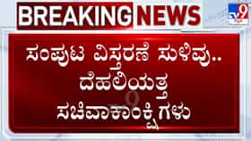 ಕಾಂಗ್ರೆಸ್‌ನಲ್ಲಿ ಸಂಪುಟ ವಿಸ್ತರಣೆ ಕಸರತ್ತು: ನವದೆಹಲಿಯತ್ತ ನಾಯಕರ ಪಯಣ!