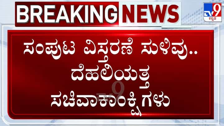 ರಾಜ್ಯ ಕಾಂಗ್ರೆಸ್ನಲ್ಲಿ ಸಂಪುಟ ವಿಸ್ತರಣೆ ಕಸರತ್ತು: ನವದೆಹಲಿಯತ್ತ ನಾಯಕರ ಪಯಣ! ರಾಜ್ಯ ಕಾಂಗ್ರೆಸ್ನಲ್ಲಿ ಸಂಪುಟ ವಿಸ್ತರಣೆ ಕಸರತ್ತು: ನವದೆಹಲಿಯತ್ತ ನಾಯಕರ ಪಯಣ!