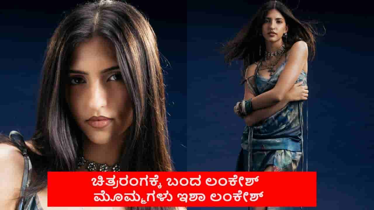 ಚಿತ್ರರಂಗಕ್ಕೆ ಕಾಲಿಟ್ಟ ಲಂಕೇಶ್ ಮೊಮ್ಮಗಳು ಇಶಾ ಲಂಕೇಶ್