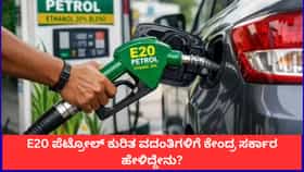 ಎಥನಾಲ್ ಮಿಶ್ರಿತ ಪೆಟ್ರೋಲ್​ ಕುರಿತ ತಪ್ಪು ಕಲ್ಪನೆಗಳಿಗೆ ಸರ್ಕಾರದ ಸ್ಪಷ್ಟನೆ