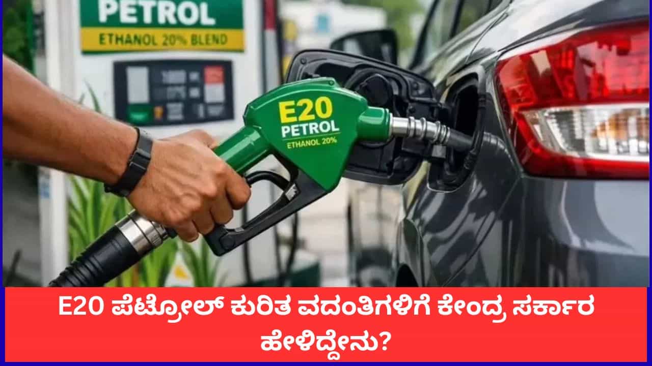 ಎಥನಾಲ್ ಮಿಶ್ರಿತ ಪೆಟ್ರೋಲ್​ ಕುರಿತ ತಪ್ಪು ಕಲ್ಪನೆಗಳಿಗೆ ಕೇಂದ್ರ ಸರ್ಕಾರದ ಸ್ಪಷ್ಟನೆ