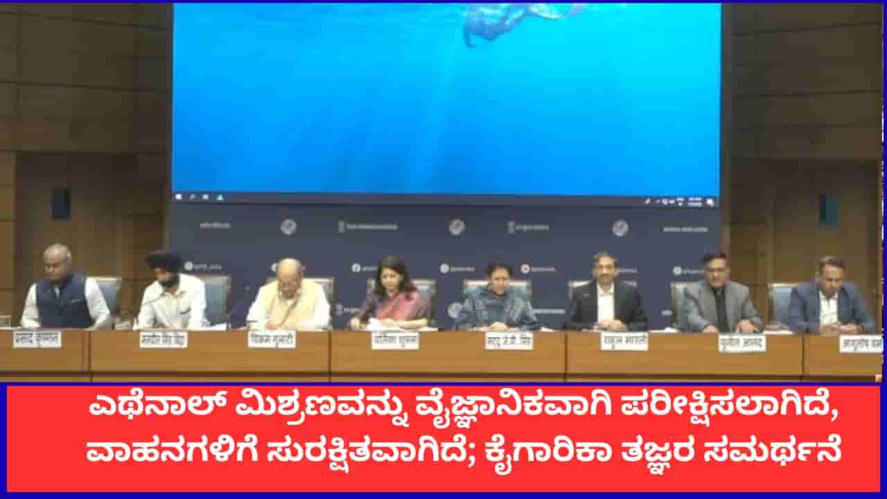 ಎಥೆನಾಲ್ ಮಿಶ್ರಣವನ್ನು ವೈಜ್ಞಾನಿಕವಾಗಿ ಪರೀಕ್ಷಿಸಲಾಗಿದೆ, ವಾಹನಗಳಿಗೆ ಸುರಕ್ಷಿತವಾಗಿದೆ; ಕೈಗಾರಿಕಾ ತಜ್ಞರ ಸಮರ್ಥನೆ