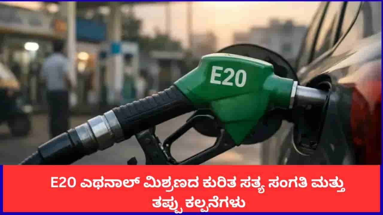 E20 ಎಥೆನಾಲ್ ಮಿಶ್ರಣದ ಕುರಿತ ಸತ್ಯ ಸಂಗತಿ ಮತ್ತು ತಪ್ಪು ಕಲ್ಪನೆಗಳು
