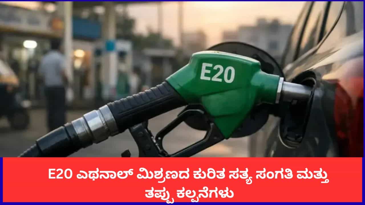 E20 ಎಥೆನಾಲ್ ಮಿಶ್ರಣದ ಕುರಿತ ಸತ್ಯ ಸಂಗತಿ ಮತ್ತು ತಪ್ಪು ಕಲ್ಪನೆಗಳು E20 ಎಥೆನಾಲ್ ಮಿಶ್ರಣದ ಕುರಿತ ಸತ್ಯ ಸಂಗತಿ ಮತ್ತು ತಪ್ಪು ಕಲ್ಪನೆಗಳು